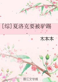 （BG/综英美剧同人）[综]夏洛克要被驴踢